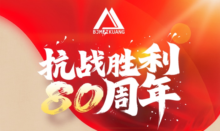 銘記抗戰(zhàn)史，篤行礦山路 —— 美礦航騰致敬抗戰(zhàn)勝利 80 周年
