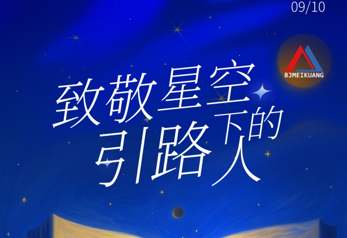 美礦航騰祝全體教育工作者節(jié)日快樂！